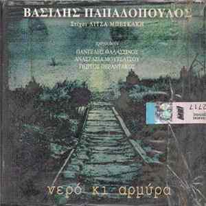 FLAC Βασίλης Παπαδόπουλος , Τραγουδούν Παντελής Θαλασσινός, Αναστασία Μουτσάτσου - Νερό Κι Αρμύρα