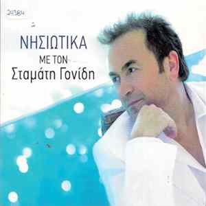 FLAC Σταμάτης Γονίδης - Νησιώτικα Με Τον Σταμάτη Γονίδη
