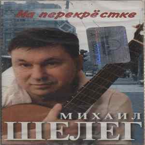 FLAC Михаил Шелег - На Перекрестке