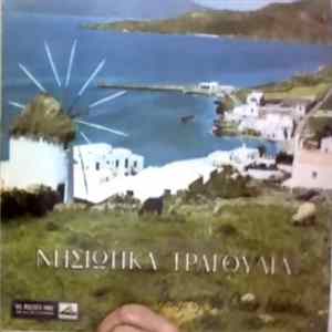 FLAC Various - Νησιώτικα Τραγούδια
