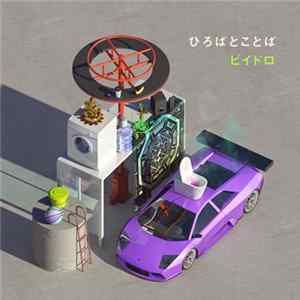FLAC ビイドロ - ひろばとことば