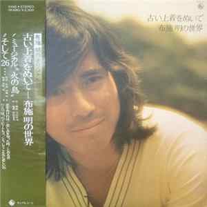 FLAC 布施明 - 古い上着をぬいで 布施明の世界
