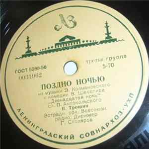 FLAC Владимир Трошин - Поздно Ночью / Субботний Вечерок