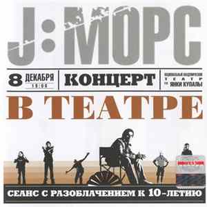 FLAC J:Морс - Концерт В Театре