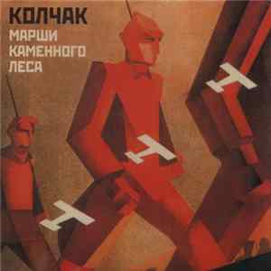 FLAC Колчак - Марши Каменного Леса