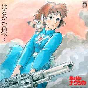FLAC 久石譲 - はるかな地へ… 風の谷のナウシカ・サウンドトラック盤