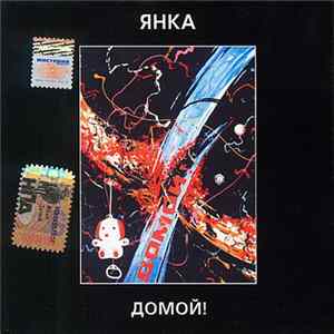 FLAC Янка - Домой!