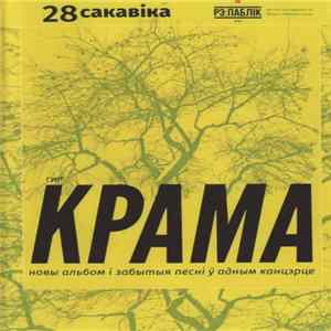 FLAC Крама - Live At The Re:Public