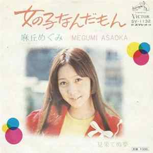 FLAC 麻丘めぐみ - 女の子なんだもん