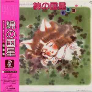 FLAC Various - 綿の国星 オリジナル・サウンドトラック 音楽篇