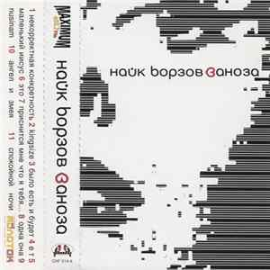 FLAC Найк Борзов - Заноза