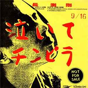 FLAC 長渕剛 - 泣いてチンピラ