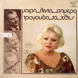 FLAC Μαίρη Λίντα - Σήμερα Τραγουδά Το Χθες