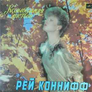 FLAC Рэй Коннифф - Колыбельная Листьев