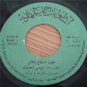 FLAC موسى شحات - عيون اسماح ذبائل / شكله غريب وعاحبني