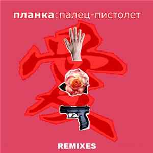 FLAC Планка - Палец-Пистолет (Remixes)