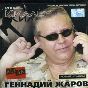 FLAC Геннадий Жаров - Киллер
