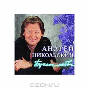 FLAC Андрей Никольский - Букет Любви