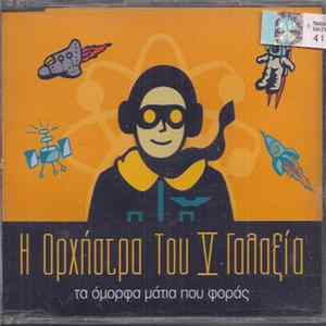 FLAC Ορχήστρα Του V Γαλαξία - Τα Όμορφα Μάτια Που Φοράς