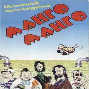 FLAC Манго-Манго - Источник Наслаждения