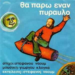 FLAC Στέφανος Ναούμ - Θα Πάρω Ένα Πύραυλο / Ο Γιατρός