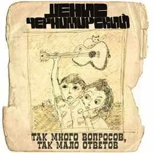 FLAC Денис Черноморский - Так Mного Bопросов, Tак Mало Oтветов