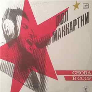 FLAC Пол Маккартни - Снова В ССС
