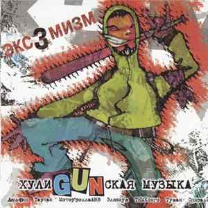FLAC Various - Экс3мизм. ХулиGUNская Музыка