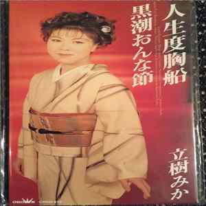 FLAC 立樹みか - 人生度胸船