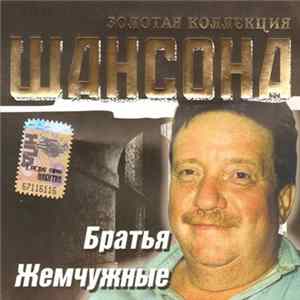 FLAC Братья Жемчужные - Золотая Коллекция Шансона
