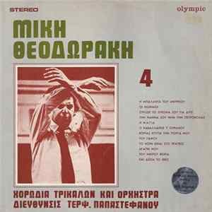 FLAC Μίκης Θεοδωράκης, Χορωδία Τρικάλων , Διεύθυνσις Τερψ. Παπαστεφάνου