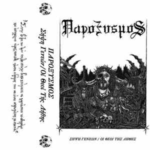 FLAC Παροξυσμός - Σἠψη Γενεών / Οί Θεοί Τής Λήθης