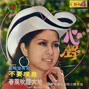 FLAC 戴曉蘭 - 不要嘆息