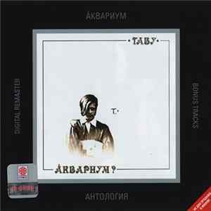 FLAC Аквариум? - Табу