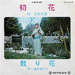 FLAC 友寄景勇, 嶺井美代子 - 初花 / 散り花