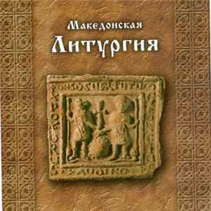 FLAC Unknown Artist - Македонская Литургия