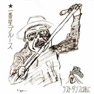 FLAC Dub Bastards - 一番星ブルース (Ichiban Star Blues)