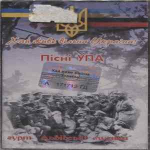FLAC Гурт "Львівські Музики" - Хай Живе Вільна Україна! Пісні УПА.