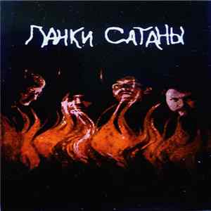 FLAC Панки Сатаны - Панки Сатаны