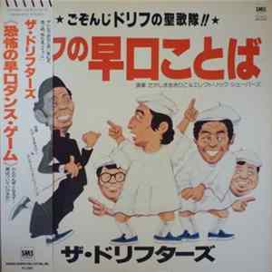 FLAC ザ・ドリフターズ - ドリフの早口ことば