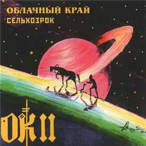 FLAC Облачный Край - ОК II - Сельхозрок