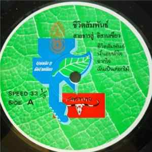 FLAC คาราบาว - ชีวิตสัมพันธ์ สายธาร สู่อิสานเขียว
