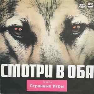 FLAC Странные Игры - Смотри В Оба