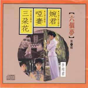 FLAC 李翊君 - 六個夢 第1輯 - 婉君 啞妻 三朵花