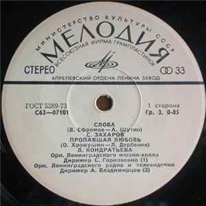 FLAC С. Захаров, Л. Кондратьева, Э. Трафова - Слова / Пропавшая Любовь / Мольба / Приходите, Сны