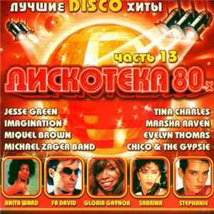 FLAC Various - Дискотека 80-х Часть 13
