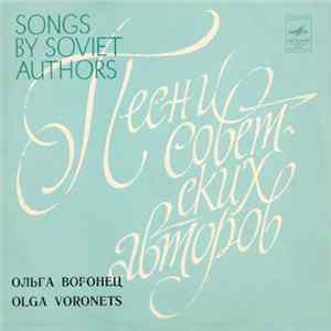 FLAC Ольга Воронец - Песни Советских Авторов