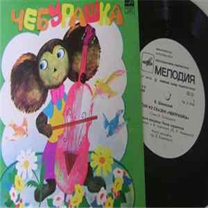 FLAC В. Шаинский - Песни Из Сказки «Чебурашка»