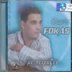 FLAC Θωμάς Fokas - Με Πειράζει...