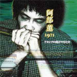 FLAC 阿部薫 / 佐藤康和 - アカシアの雨がやむとき